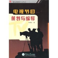 電視節目策劃與編導 從概念到屏幕的藝術